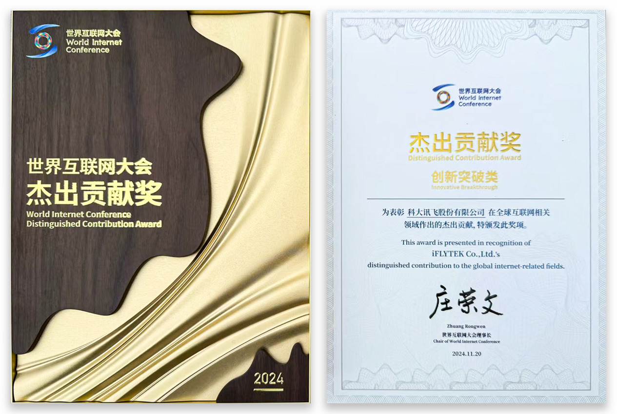 乌镇峰会 | 科大讯飞获杰出贡献奖