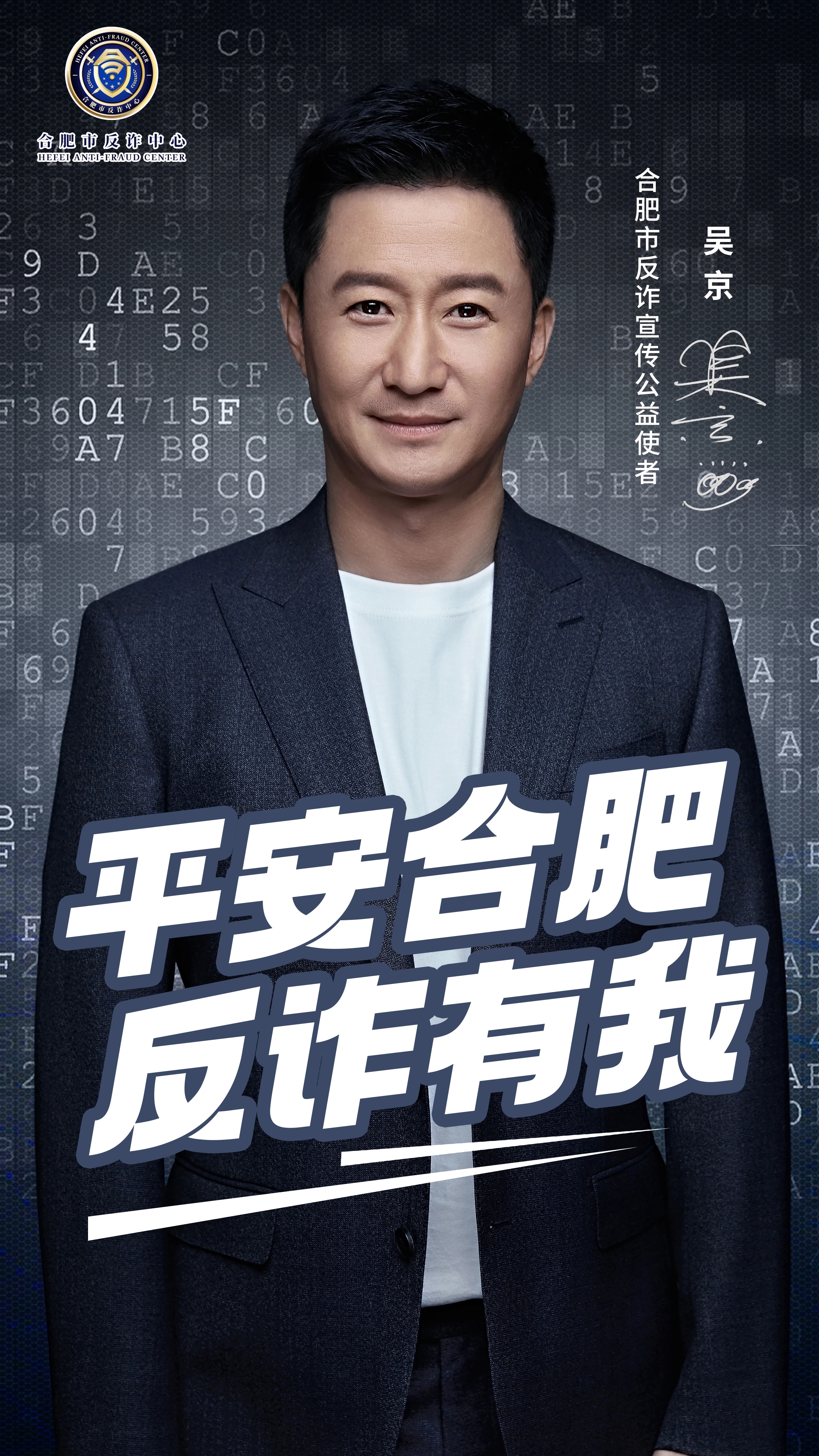 新身份！吴京、谢楠代言“合肥反诈”！