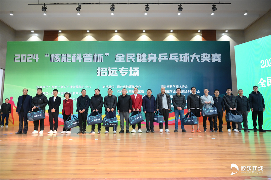 2024“核能科普杯”全民健身乒乓球大奖赛招远专场成功举办