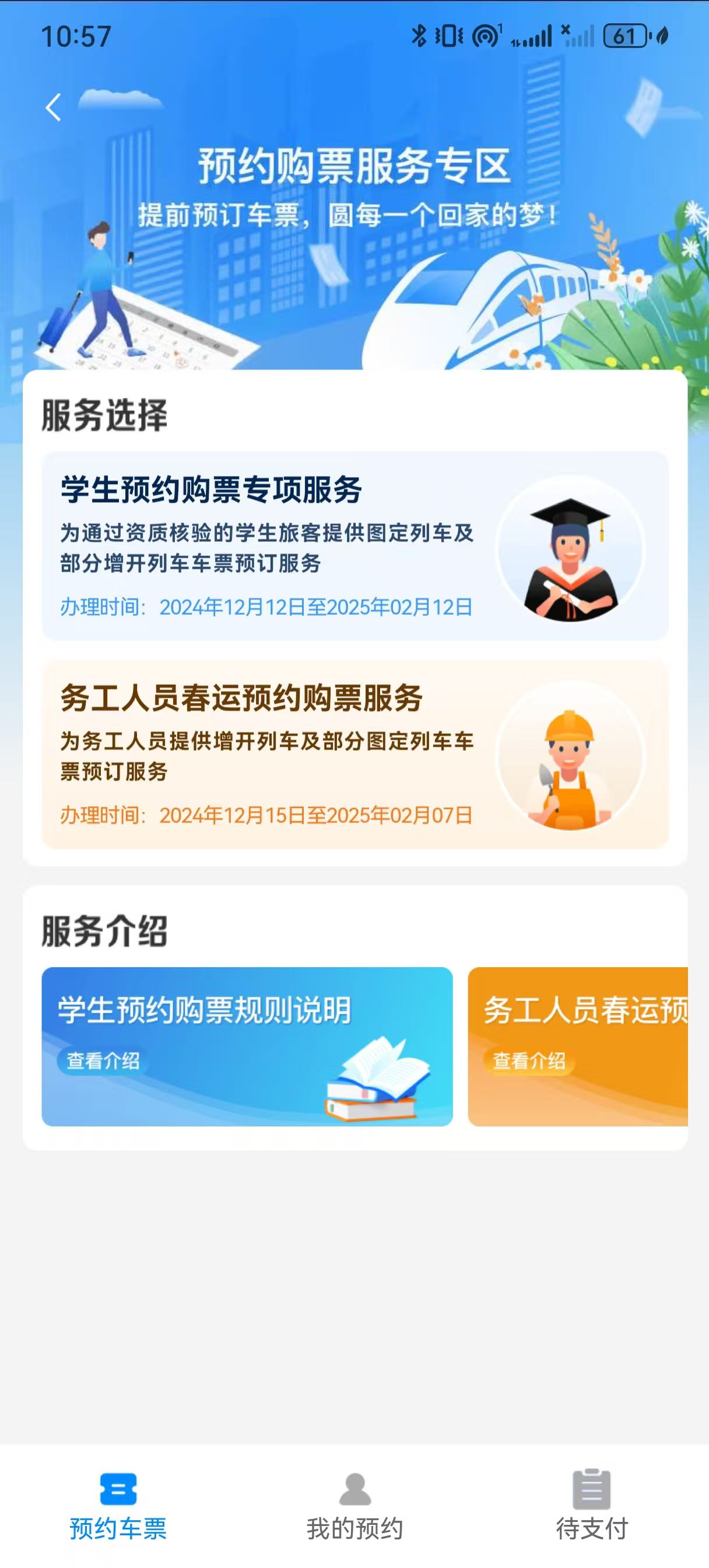 2025年春运务工人员预约购票服务上线