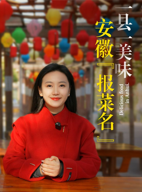 这里是安徽 | 一县一美味，安徽“报菜名”
