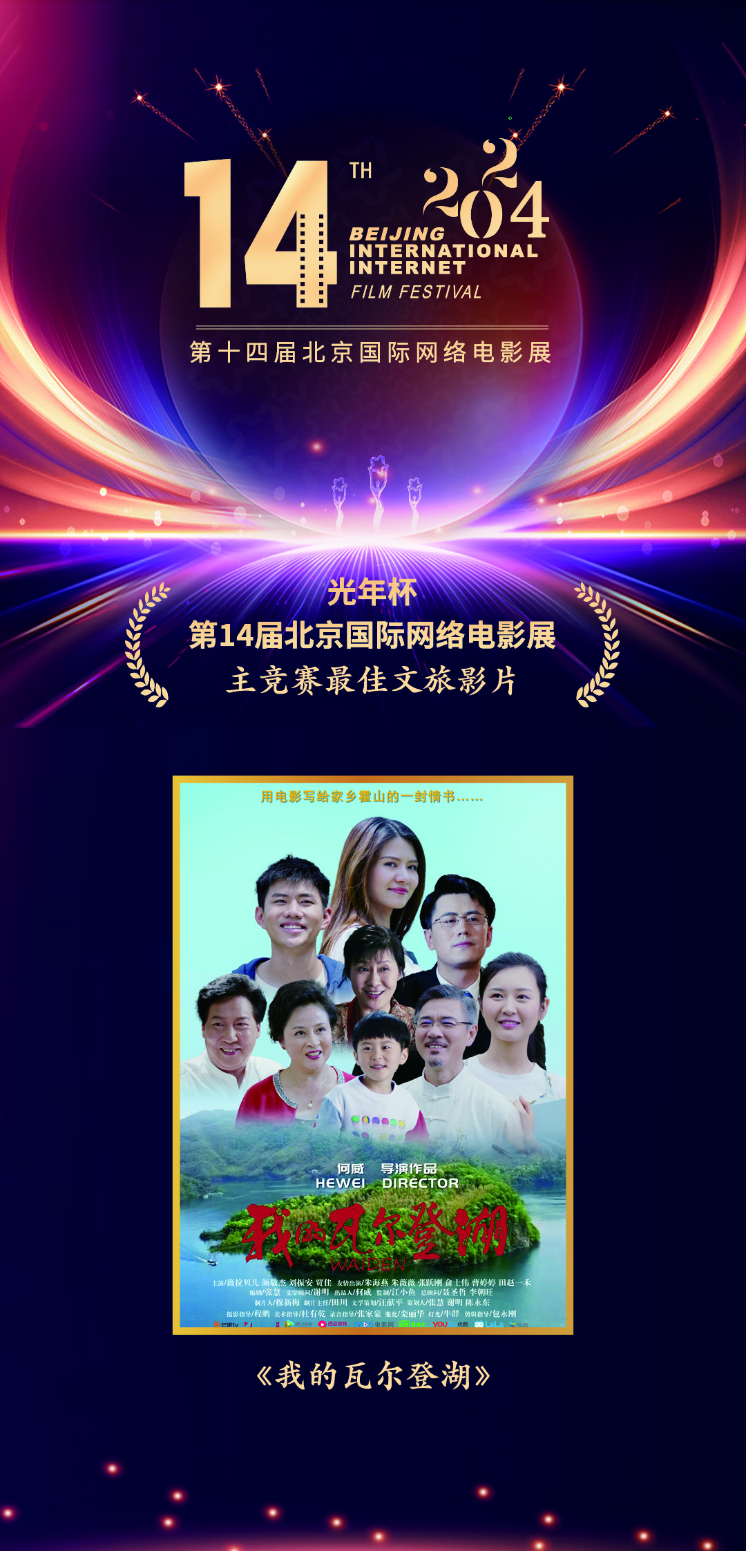 电影《我的瓦尔登湖》获第14届北京国际网络电影展最佳文旅影片