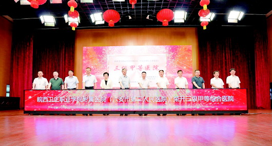 皖西卫生职业学院附属医院(六安市第二人民医院) 聚焦重点领域　不断提升人民群众看病就医获得感