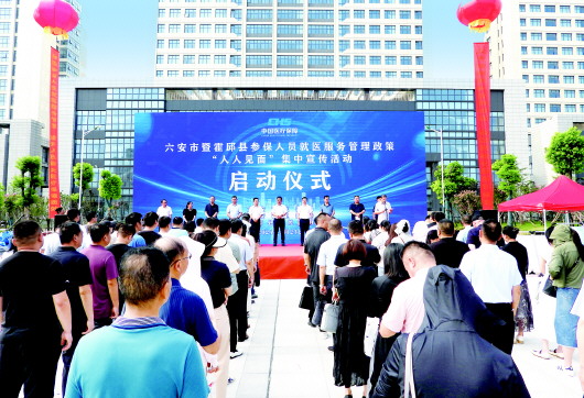 医保向前　民生向暖 ——2024年六安市医疗保障事业高质量发展综述