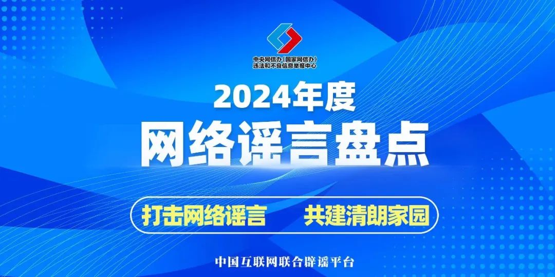 2024年的谣言，2025年就别再信了！——中国互联网联合辟谣平台2024年度网络谣言盘点