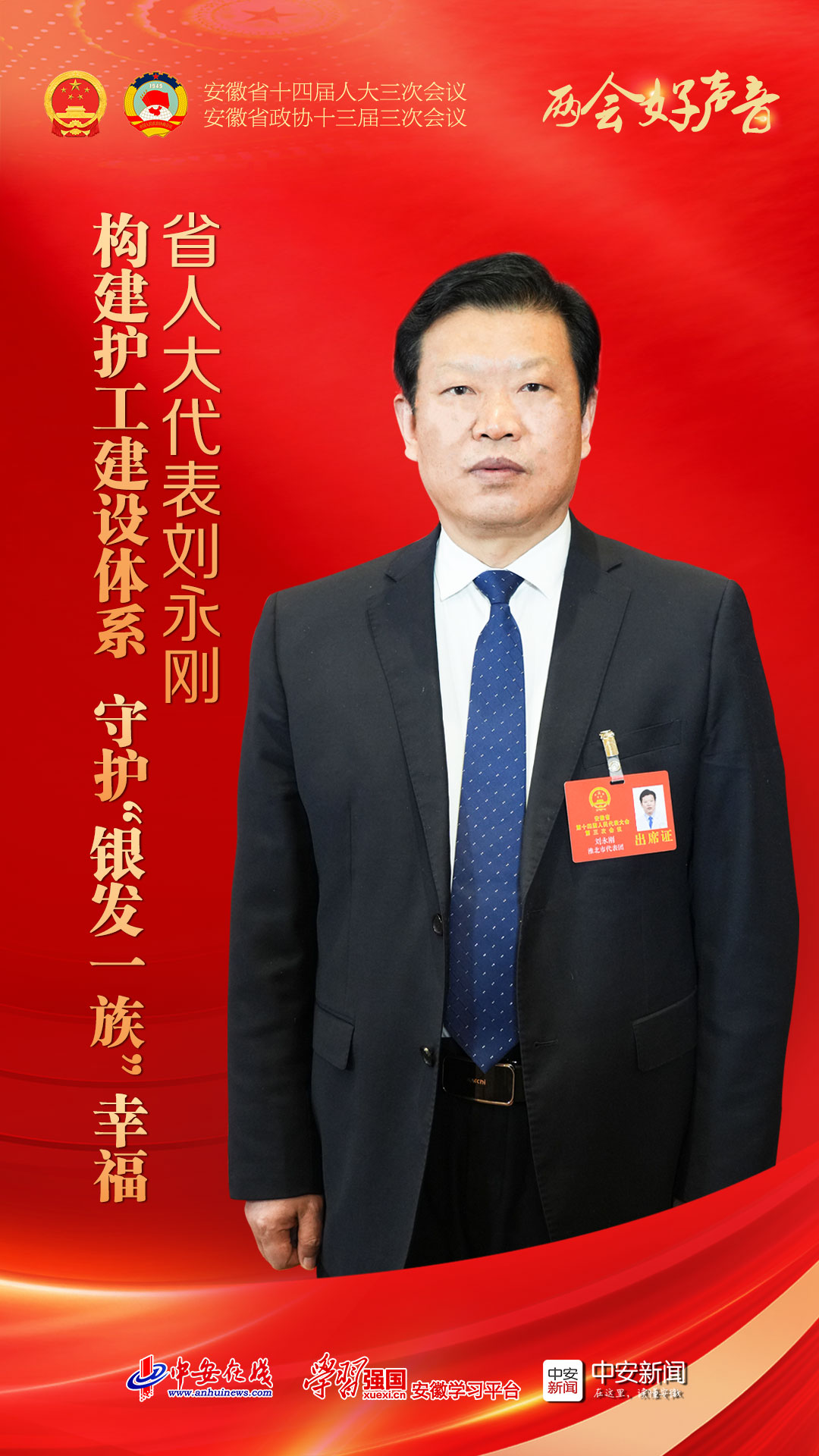 两会好声音｜省人大代表刘永刚：构建护工建设体系 守护“银发一族”幸福