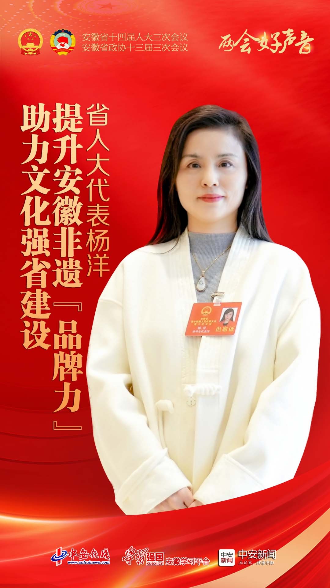 两会好声音｜省人大代表杨洋：提升安徽非遗“品牌力” 助力文化强省建设