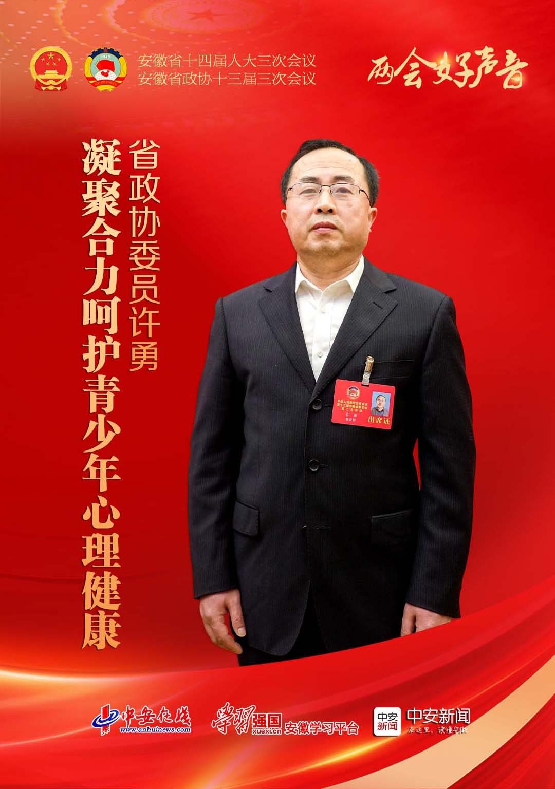两会好声音｜省政协委员许勇：凝聚合力呵护青少年心理健康