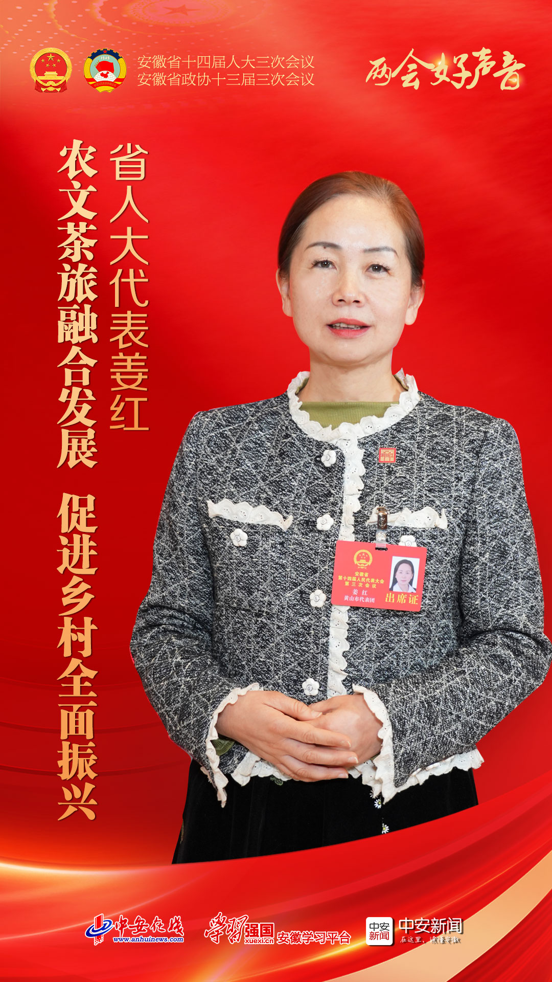 两会好声音｜省人大代表姜红：农文茶旅融合发展 促进乡村全面振兴