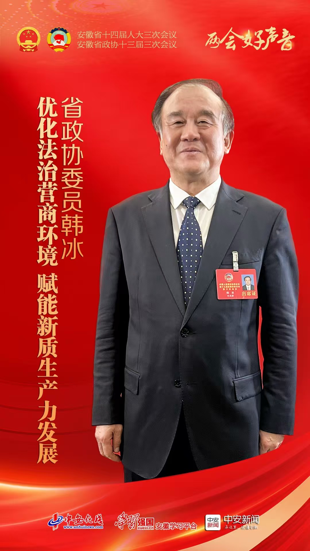 两会好声音｜省政协委员韩冰：优化法治营商环境 赋能新质生产力发展