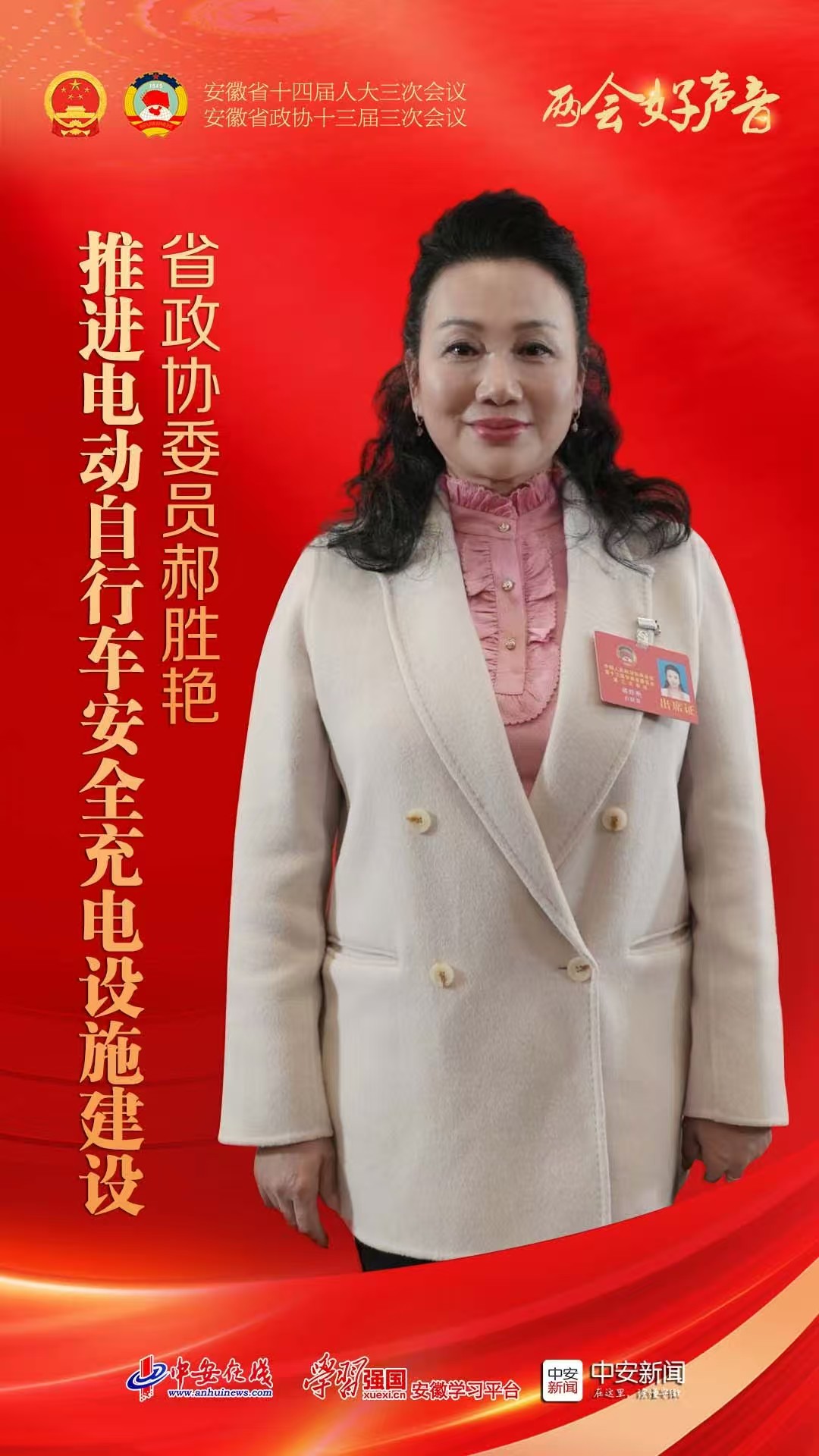 两会好声音｜省政协委员郝胜艳：推进电动车自行车安全充电设施建设