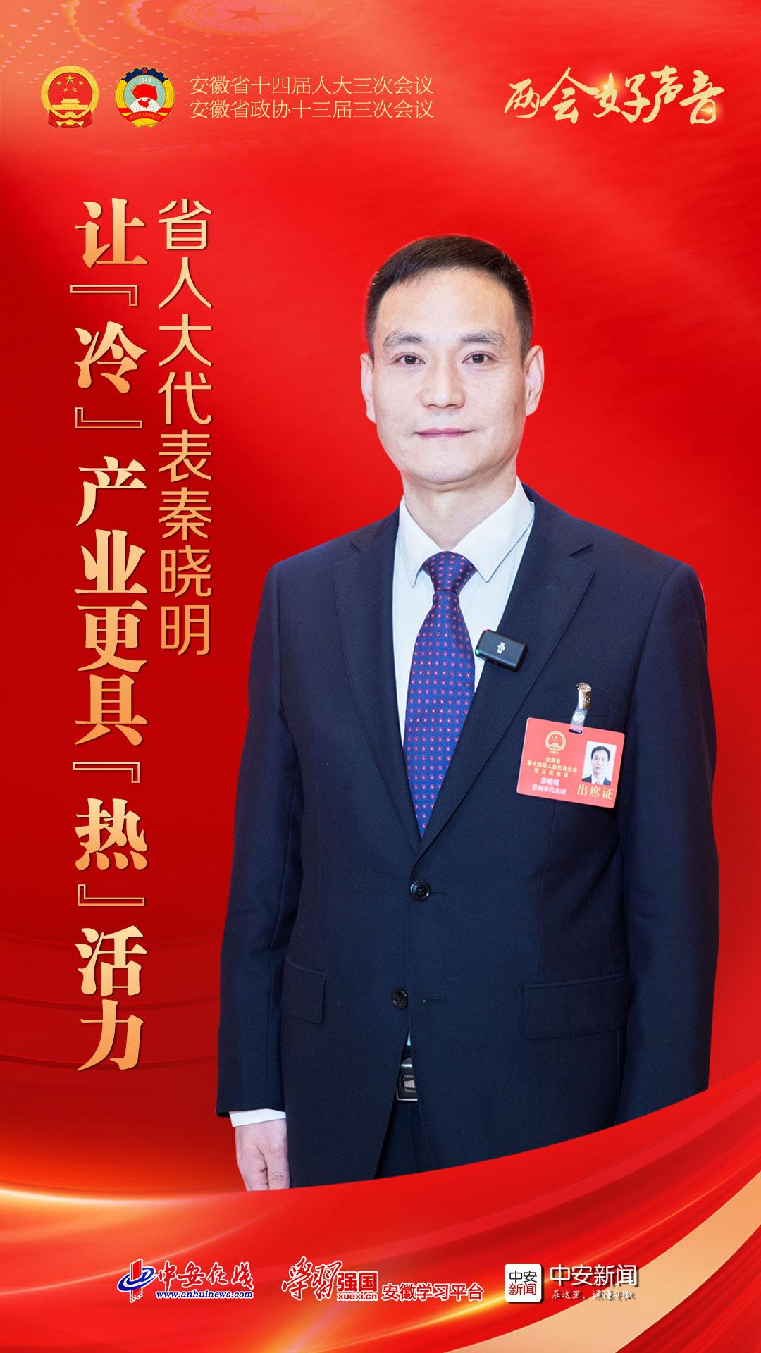 两会好声音｜省人大代表秦晓明：让“冷”产业更具“热”活力