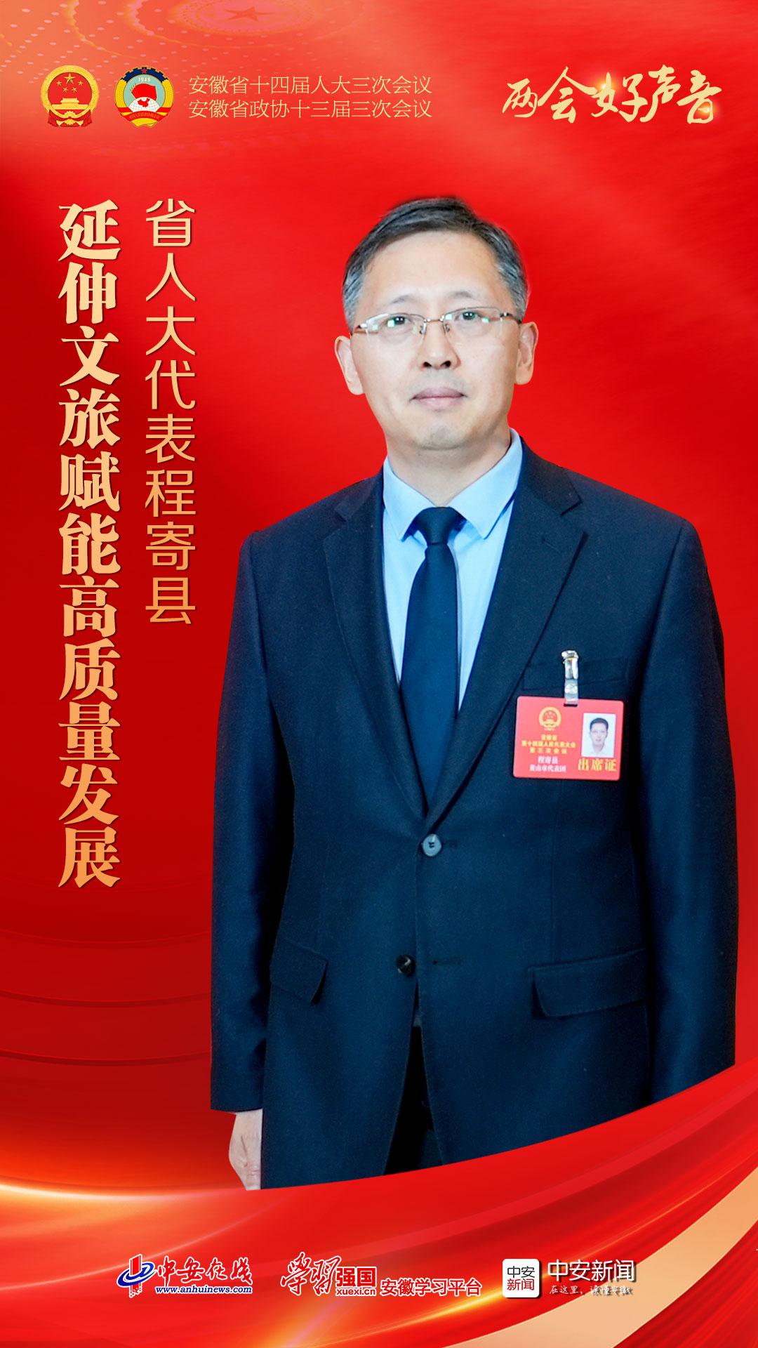 两会好声音｜省人大代表程寄县：延伸文旅赋能高质量发展