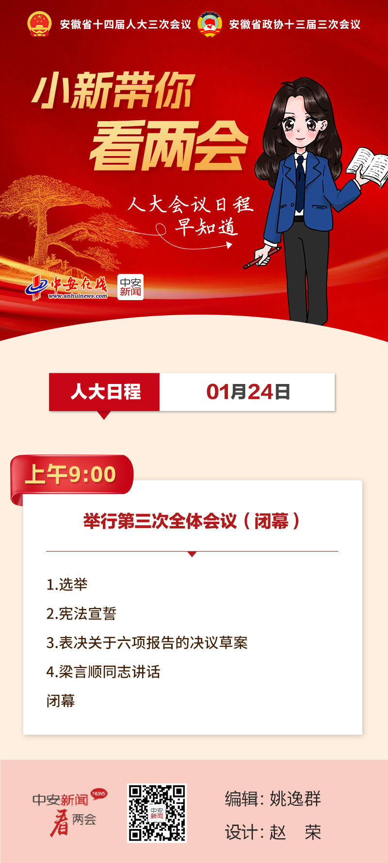 【图说】人大会议日程早知道（1月24日）