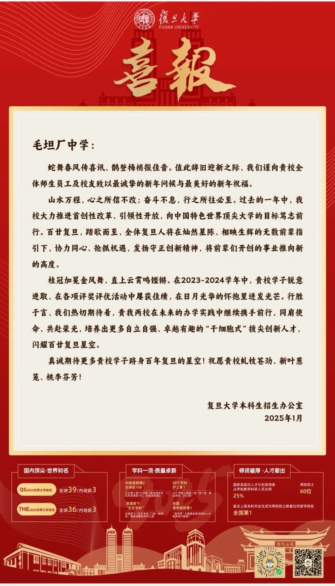 复旦、中科大等向毛坦厂中学发来喜报