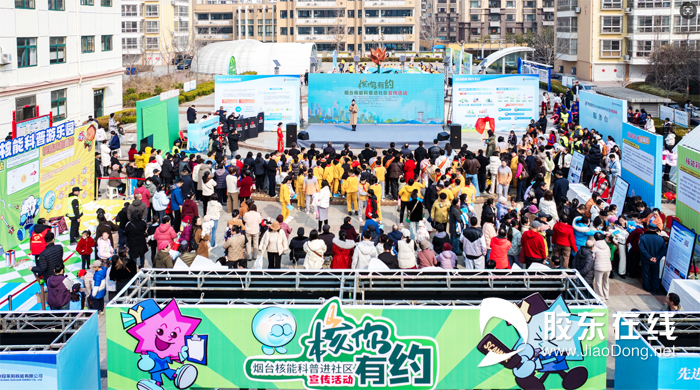 “核”你有约·烟台核能科普进社区宣传活动莱阳市专场启动