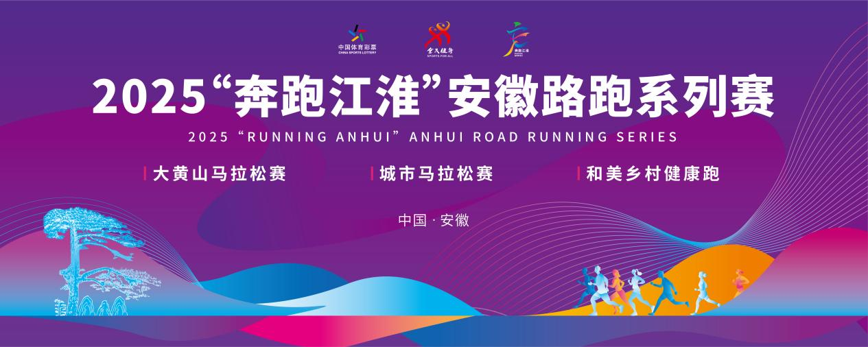 2025“奔跑江淮”安徽路跑系列赛启幕