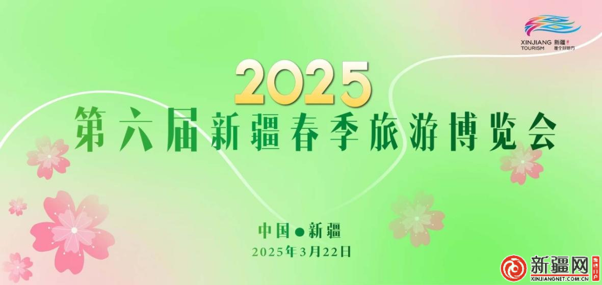 用数字感受新疆文旅的诚意——第六届新疆春季旅游博览会启幕