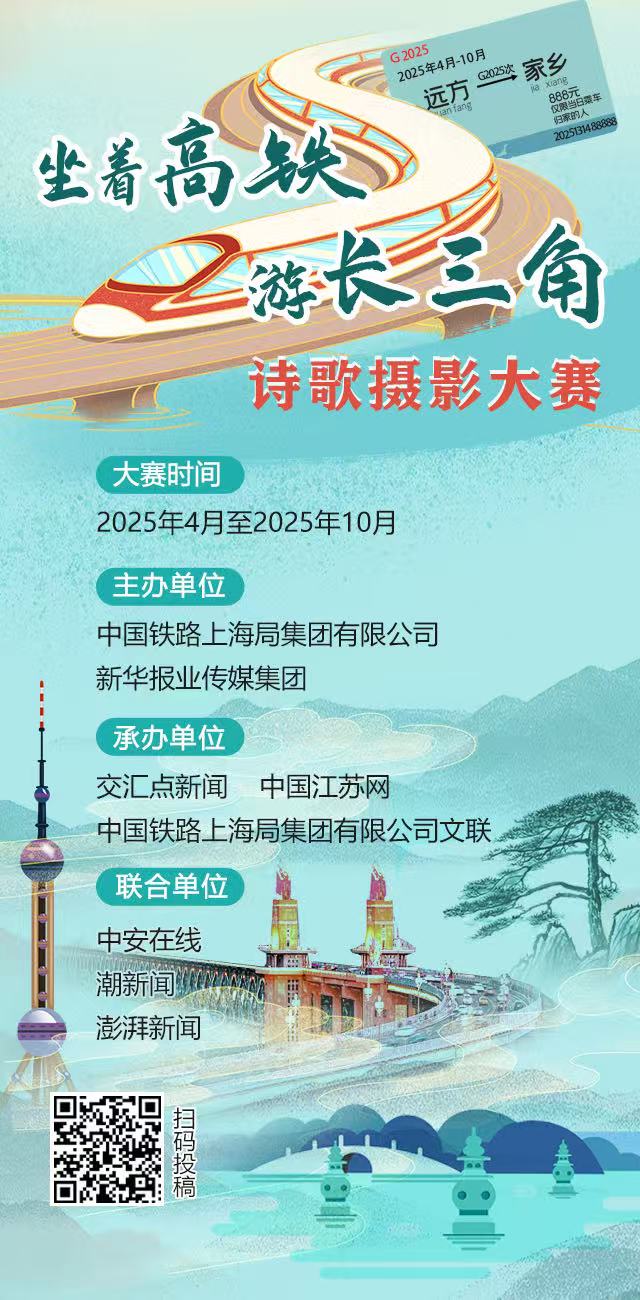 “坐着高铁游长三角”诗歌摄影大赛拉开帷幕