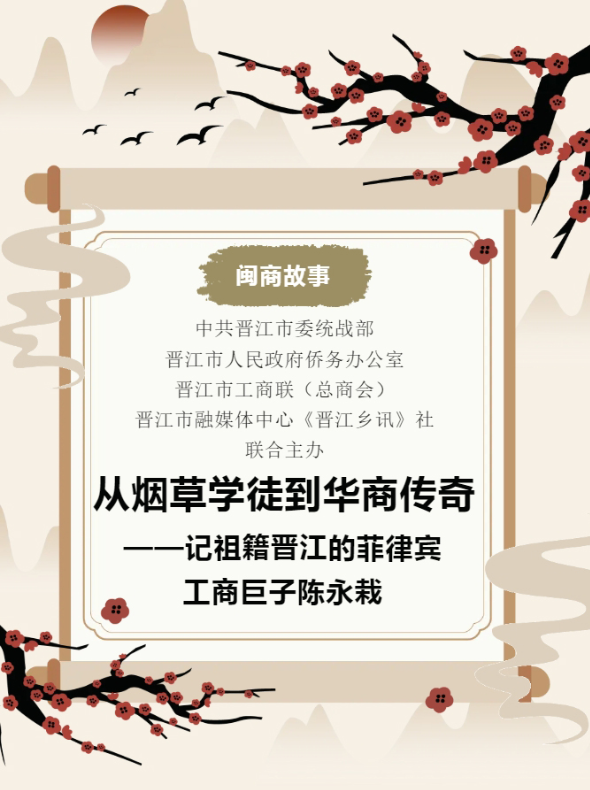 闽商故事丨从烟草学徒到华商传奇——记祖籍晋江的菲律宾工商巨子陈永栽