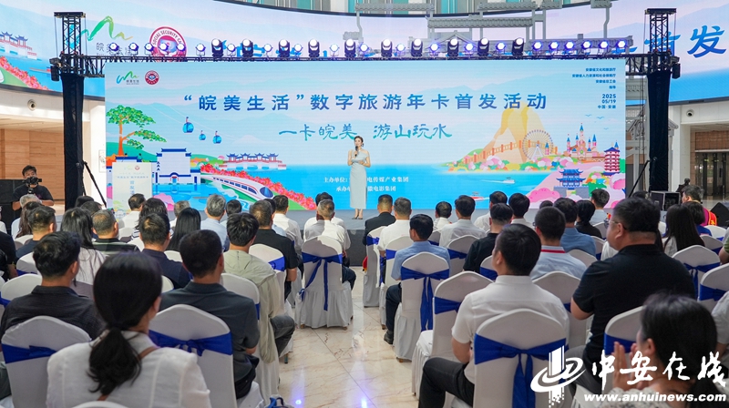 一卡畅游安徽！“皖美生活”数字旅游年卡首发