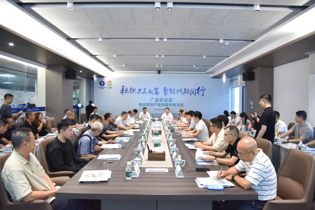 2025首场！“广清茶话荟”解码食品美妆产业生态新玩法