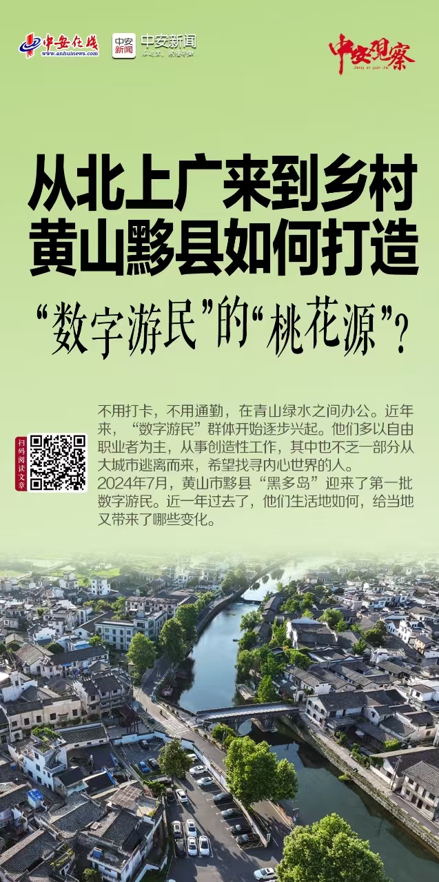 中安观察 | 从北上广来到乡村 黄山黟县如何打造“数字游民”的“桃花源”？