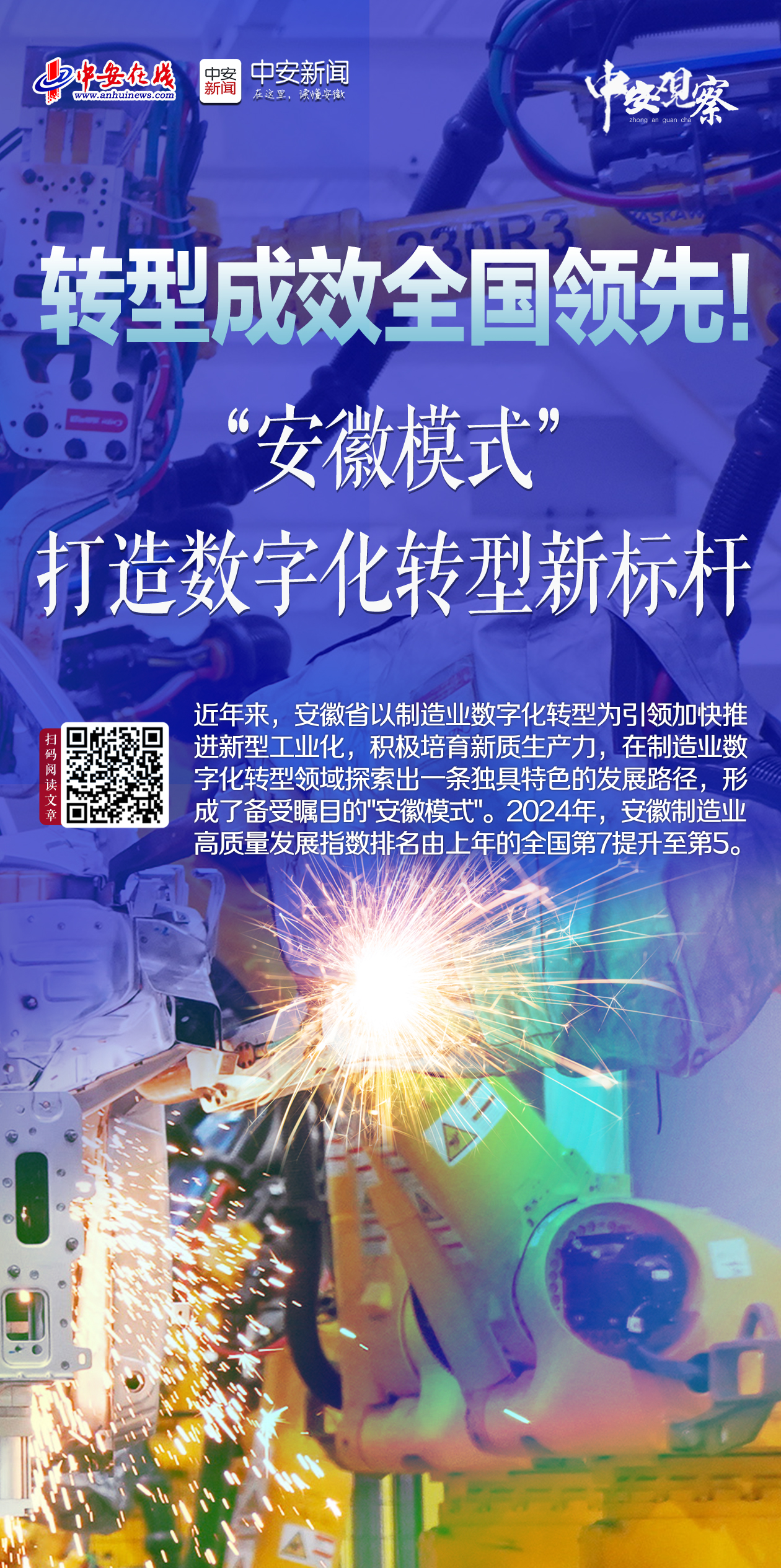 中安观察 |"安徽模式"，打造数字化转型新标杆