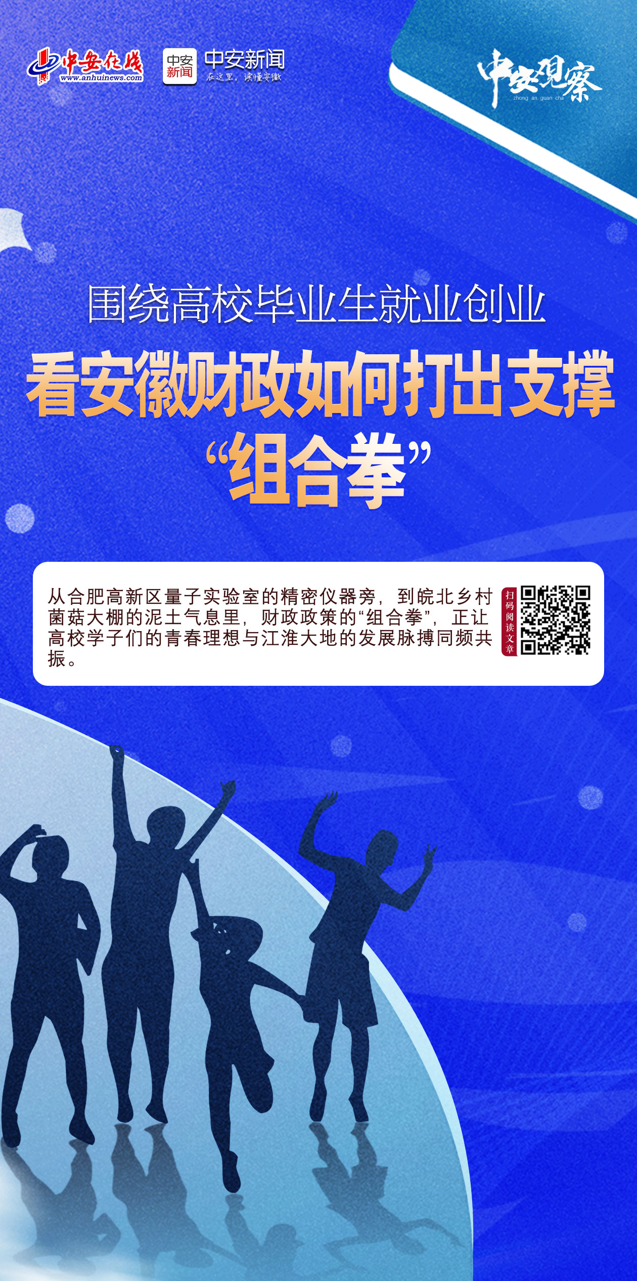 围绕高校毕业生就业创业，安徽财政打出"组合拳"