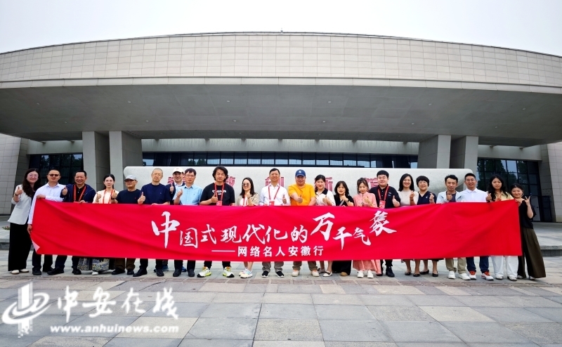 “网络名人安徽行”解码山水人文新气象