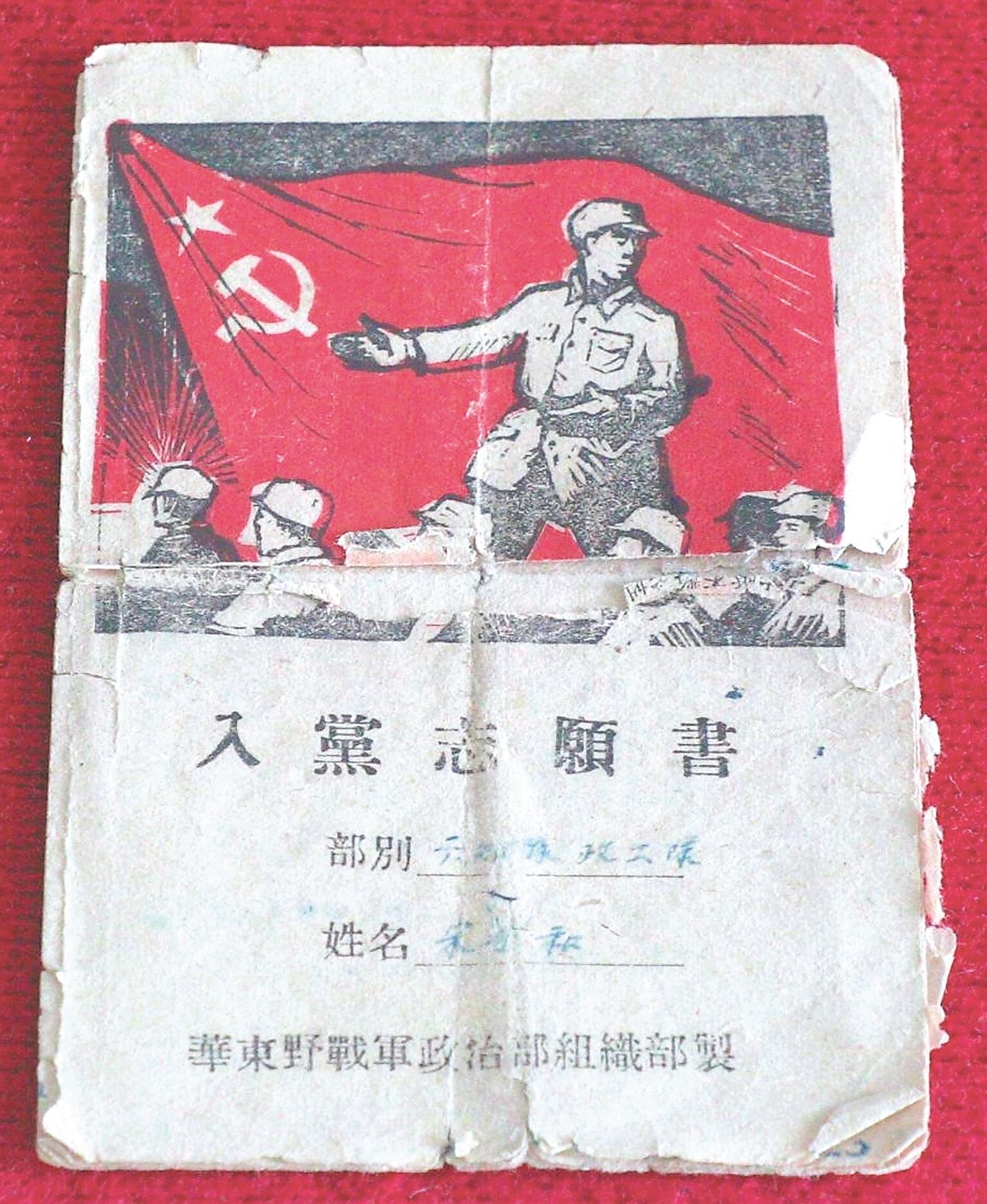 一份战火中的入党志愿书