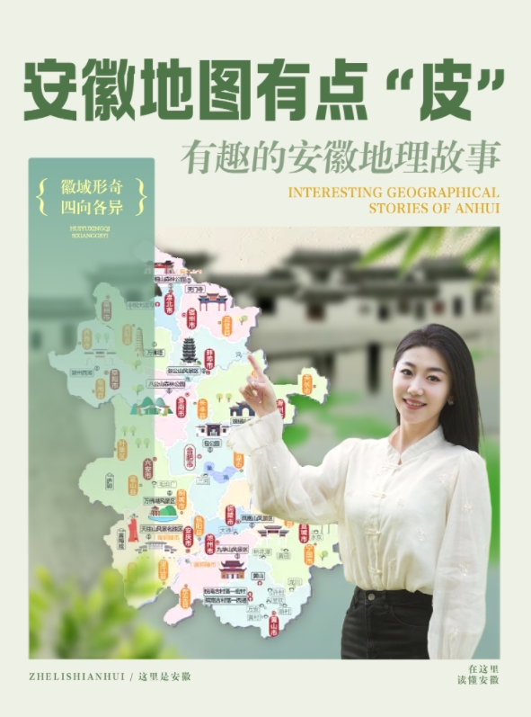 这里是安徽 | 安徽地图变形记