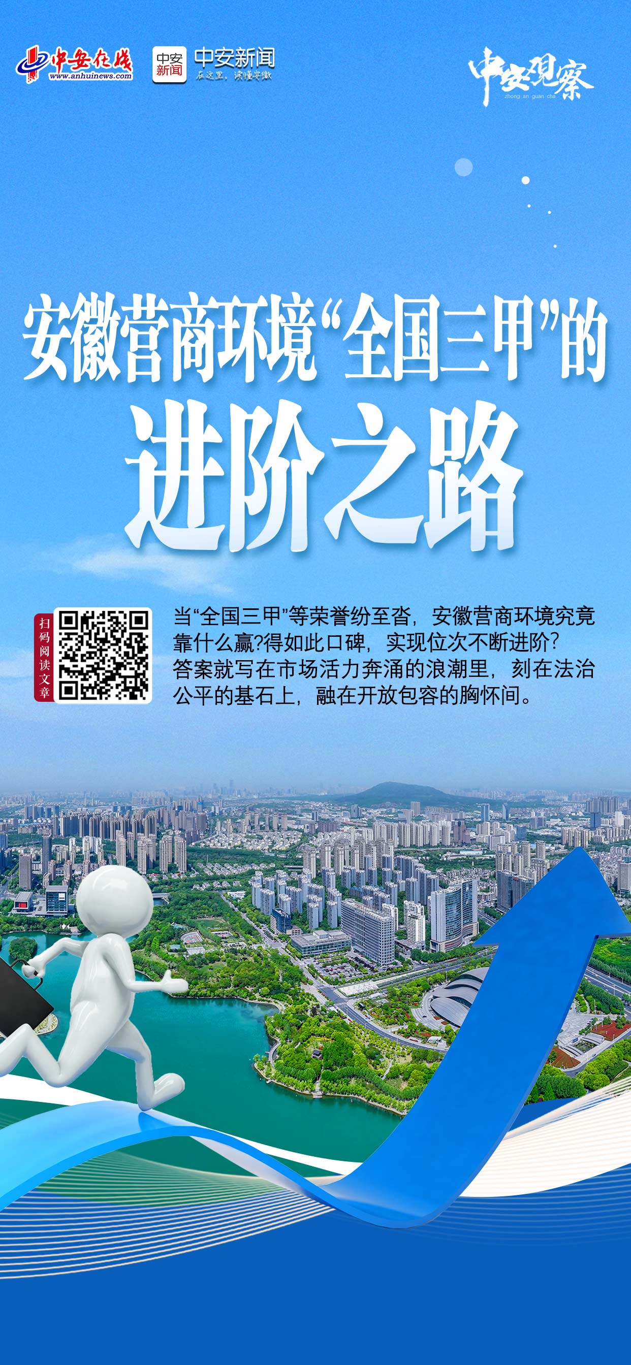 中安观察｜安徽营商环境“全国三甲”的进阶之路