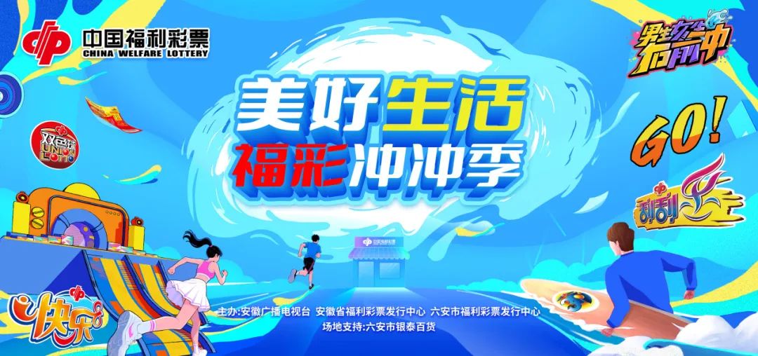 @六安人，速抢《男生女生向前冲》直通卡！福彩游乐场同步狂欢！