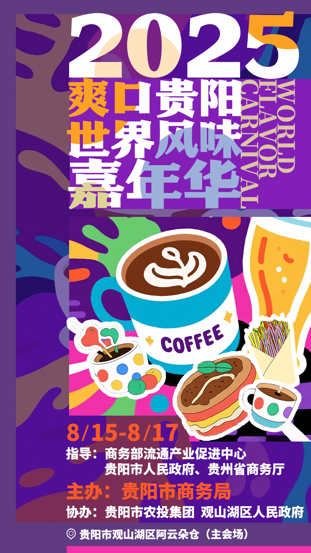 一站解锁“美食+咖啡”味觉盛宴！2025“爽口贵阳・世界风味嘉年华”活动8月启幕