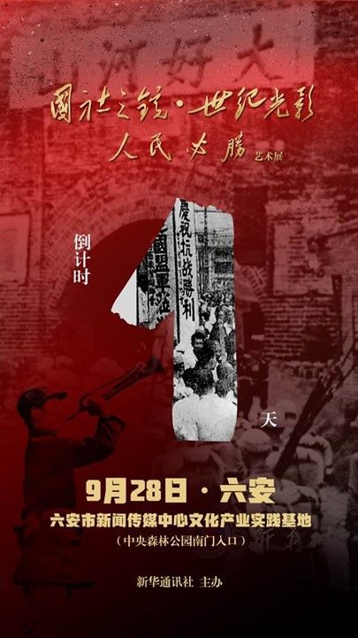 “国社之镜•世纪光影之人民必胜”艺术展将亮相安徽六安