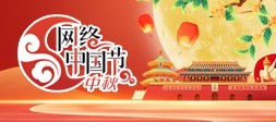 网络中国节·中秋