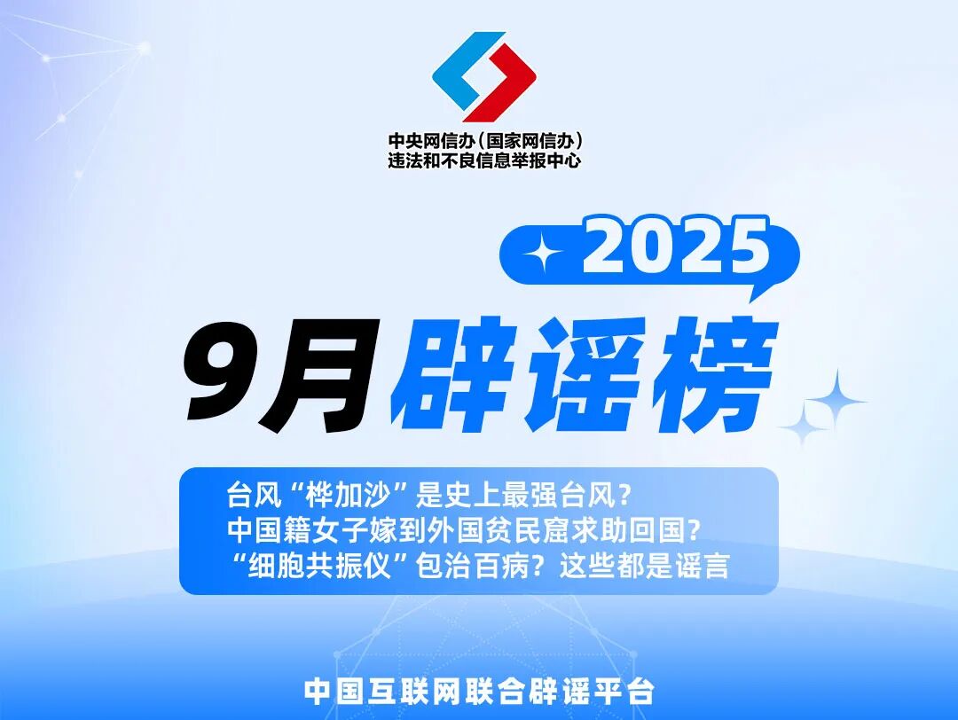 台风“桦加沙”是史上最强台风？中国籍女子嫁到外国贫民窟求助回国？“细胞共振仪”包治百病？这些都是谣言