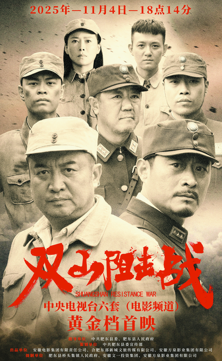 合肥红色电影《双山阻击战》今日央视首播