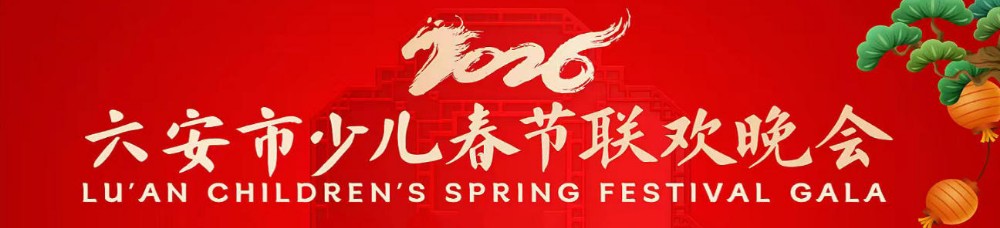 2026六安市少儿春节联欢晚会