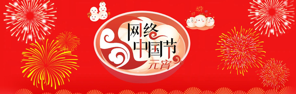 网络中国节·元宵