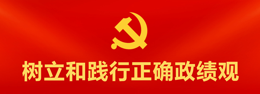 树立和践行正确政绩观