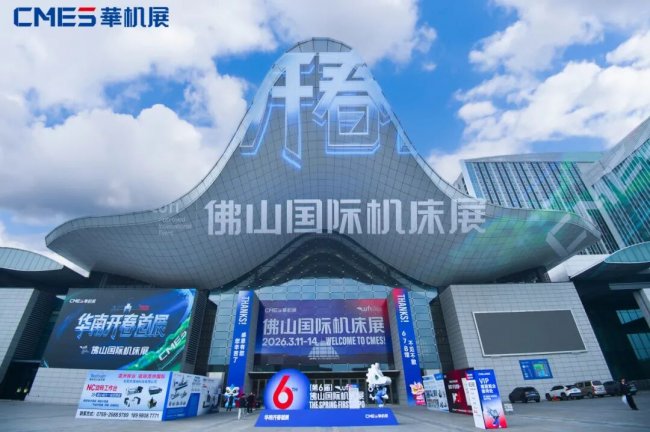 历史新高！第六届佛山国际机床展圆满收官，燃爆华南！