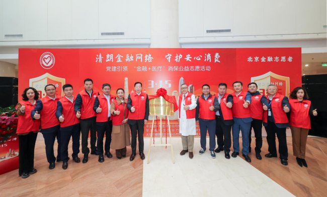 党建引领聚合力 金融医疗护民生  —平安健康保险北京分公司联合多方开展消保公益志愿活动