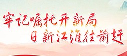牢记嘱托开新局 日新江淮往前赶