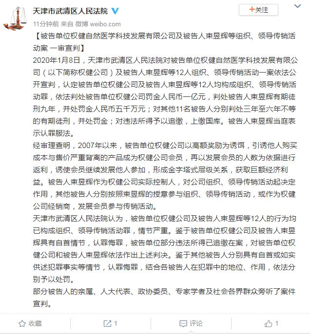 权健公司及束昱辉等组织、领导传销活动案一审宣判