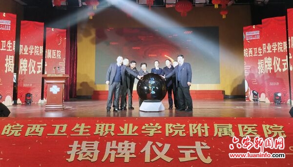 皖西卫生职业学院附属医院揭牌
