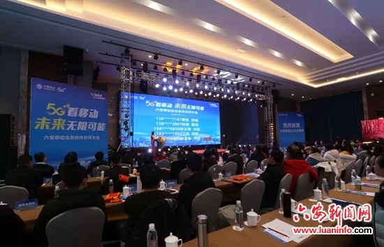 六安移动2020生态合作伙伴大会圆满召开