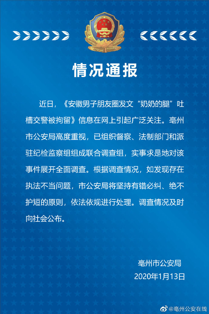 男子发“奶奶的腿”吐槽交警被拘 当地成立调查组