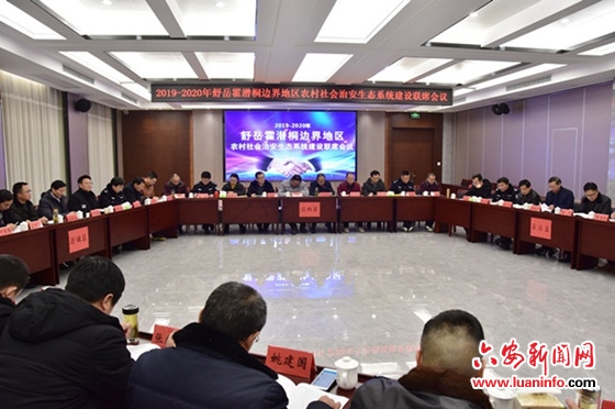 舒岳霍潜桐边界地区农村社会治安联席会议召开